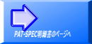 PAT-SPEC���׏��̃y�[�W��