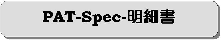 �p�ێl�p�`: PAT-Spec-���׏�
���׏��쐬�Ɋ���Ă��Ȃ����S�҂���n�������㋉�҂܂ŁA�����I�Ȗ��׏��쐬���T�|�[�g�I
�@�@�@�@�@�@�@�@�@�@�@

